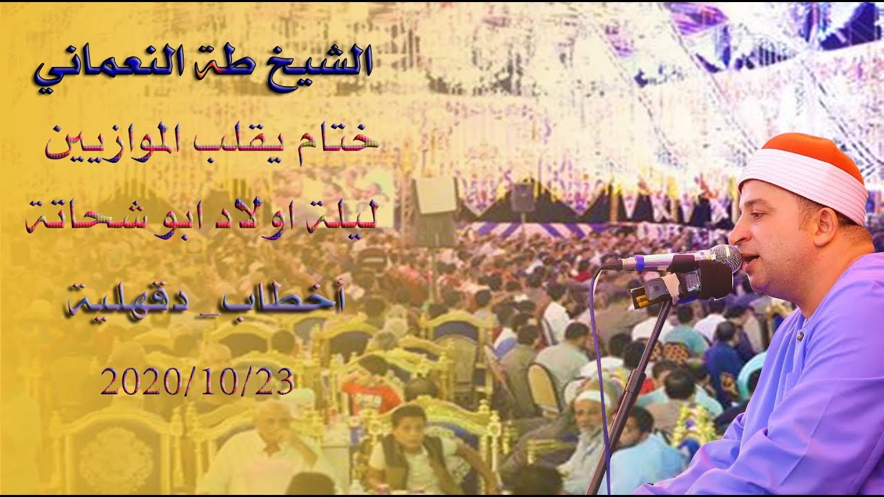 العالمى الشيخ طه النعمانى ختام لم يسبق له مثيل مليونية آل شحاته بأخطاب – أجا 23-10-2020