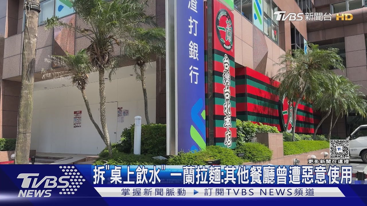 拆「桌上飲水」 一蘭拉麵:其他餐廳曾遭惡意使用｜TVBS新聞 @TVBSNEWS01