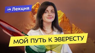 Эверест: как мечта стала реальностью