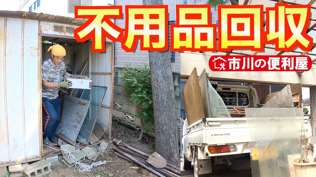 不用品回収＆処分】物置の中身を空っぽに！ガラス処分が一番大変 