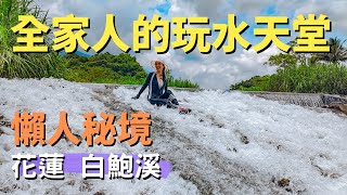 2022-6 花蓮白鮑溪| 親子玩水天堂| 網美一日遊秘境| 懶人消暑景點 