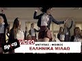 Αντύπας - Φοίβος - Ελληνικά Μιλάω  - Official Video Clip