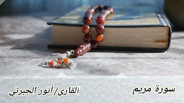سورة مريم ~ أنور الجبرتي