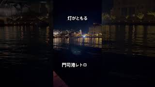 #門司港#門司港レトロ#夜景#福岡観光
