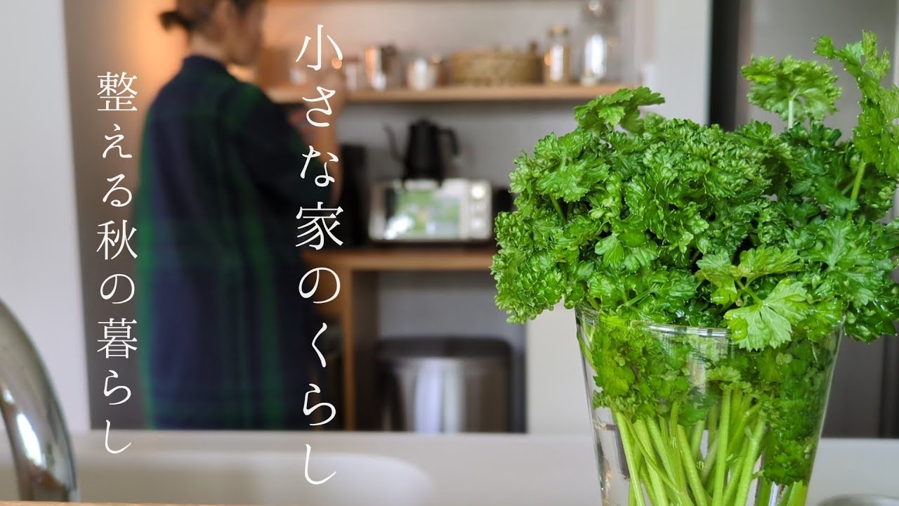 小さな家のくらし｜家事日和/うつわの整理と収納計画/自家製ラー油で晩ごはん🥟