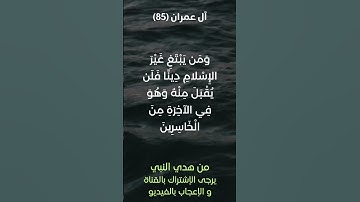 سورة آل عمران آية رقم (85) #ياسر_الدوسري