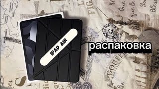 || IPAD AIR🤍~//Распаковка планшета