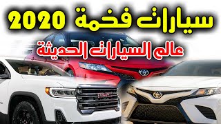 سيارات فخمة من انتاج عام 2020 | 4 | تيوتا كامري | فورد توروس | جينيسيس G80 | مرسيدس E | GMC Acadia