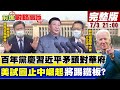 【前進戰略高地】陸百年黨慶習近平矛頭對華府美試圖遏止中國崛起將踢鐵板? 中共百年黨慶習近平喊話拒教師爺般說教反西方干預? @Global_Vision 20210703 完整版(CC字幕)