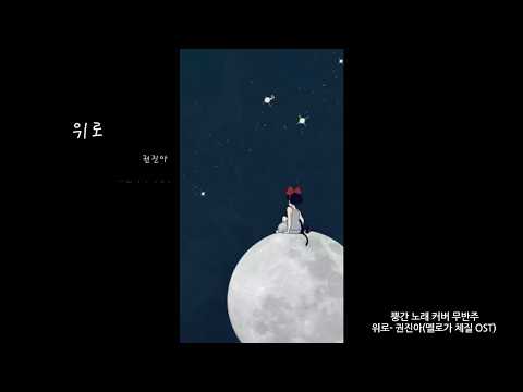 위로(권진아/멜로가 체질 OST)- 무반주 커버 /뿡간