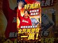 經濟創新高！賴總統宣布！實質零舉債，AI紅利全民共享，全民普發再一萬！