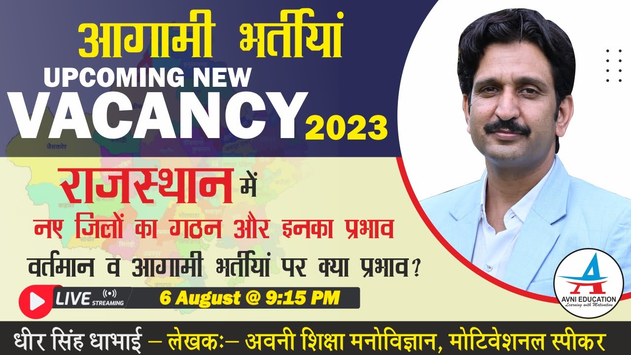 UPCOMING NEW   VACANCY || नए जिलों का गठन और इनका प्रभाव #newdistricts