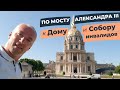 По мосту Александра III к Дому и Собору инвалидов