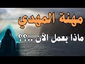 مهنة المهدي وكذلك سن المهدي من خلاصة الرؤي وكلام العارفين ماذا يعمل الآن
