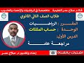 رياضيات ثاني ثانوي حساب المثلثات مراجعة عامة أنظــــــــــر الوصف