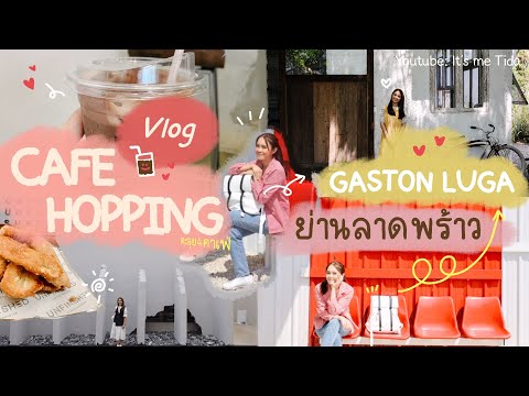 Vlog : Cafe Hopping BKK ตะลุยคาเฟ่ย่านลาดพร้าว 🍹☕️ | Gaston Luga 🎒| It's Me Tida🌱