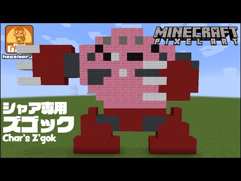 【ドット絵 マイクラ 作り方】シャア専用ズゴックをマインクラフトで作ってみた【機動戦士ガンダム】