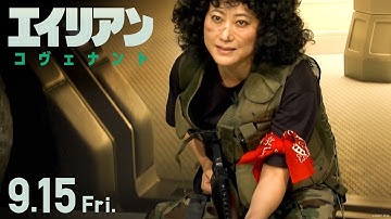映画『エイリアン：コヴェナント』予告 友近さんなりきりリプリーナレVer