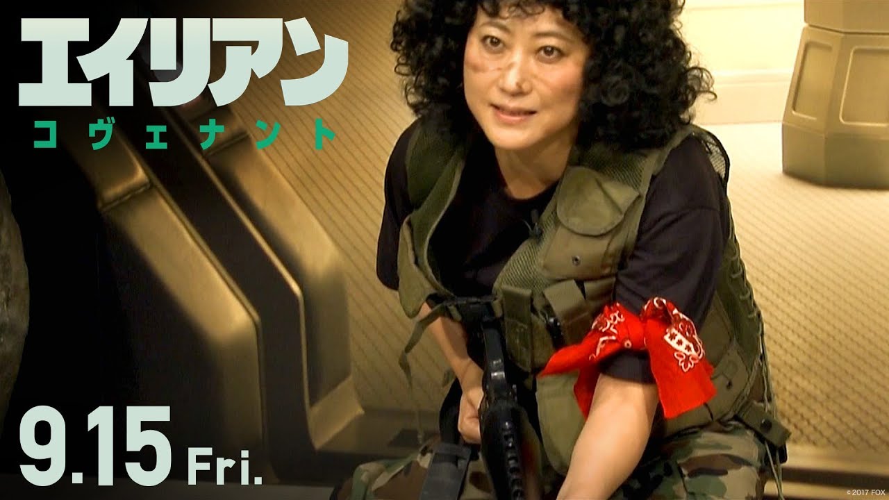 友近演じる なりきりリプリー が映画 エイリアン コヴェナント を紹介する特別映像が解禁 Rbb Today