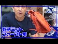 【型付け#010】ミズノ　軟式用ファーストミット（一塁手用）　セレクトナイン　1AJFR22700　グラブプレッサー×匠仕上げ　－HOW TO BREAK IN A NEW BASEBALL MITT