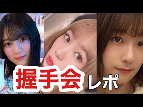 欅坂46【握手会レポ】
