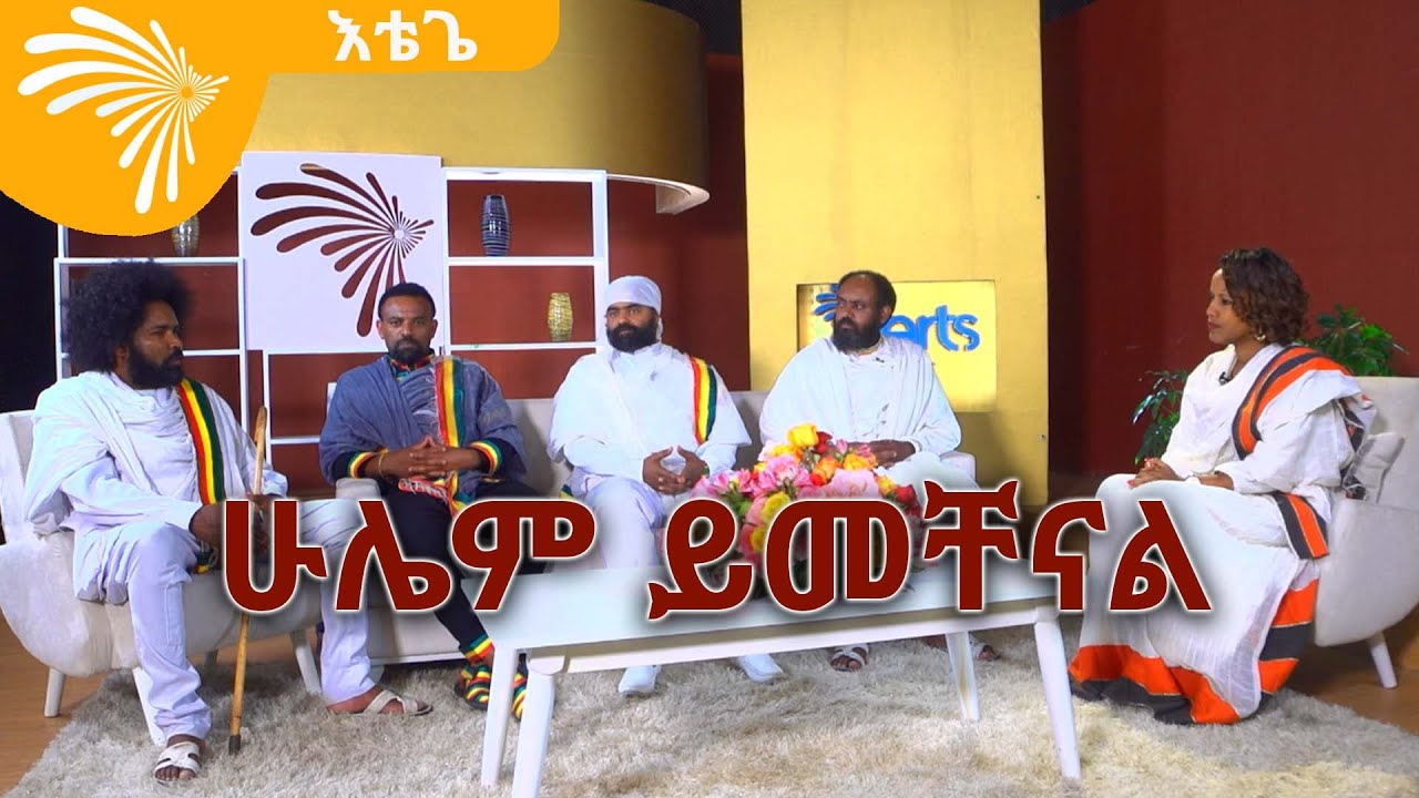 ልዩ የበዓል ፕሮግራም  - ሁሌም ይመቸናል Etege @ArtsTvWorld