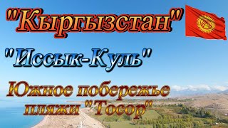 Кыргызстан, "Иссык-Куль" южное побережье, Тосор и его пляжи, золотые пески.