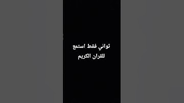 #احترم القران الكريم واستمع ثواني