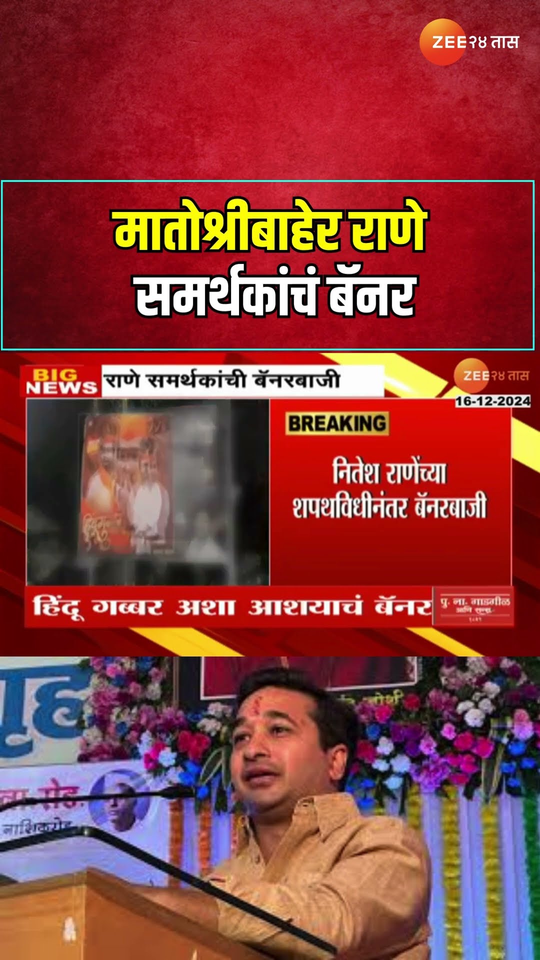 Nitesh Rane Supporter Banner | मातोश्रीबाहेर राणे समर्थकांचं बॅनर, हिंदू गब्बर अशा आशयाचं बॅनर