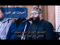 احبابك نور العين والله يحبونك نتمنى ياطه نظرة من عيونك المنشد محمد برنية 