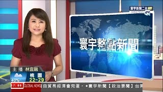 20141007 寰宇新聞二台 1700寰宇整點新聞 林宜融