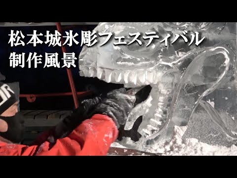【国宝松本城氷彫フェスティバル2023 制作風景】1月28日20時30分ごろの松本城公園での制作現場の様子です。夜を徹して作業は行われ未明に完成の予定で、その後ライトアップされます。