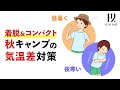 【対策】昼暑く夜寒い、キャンプの気温差対策を服装と寝具から考える