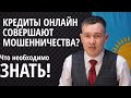 #Онлайн ЗАЙМ БЕЗ ОТКАЗА СРОЧНО - #на карту #ЗАЯВКА как способ мошенничества! 😱😥