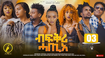 Bfqri Hatie(ብፍቕሪ ሓጢአ) - New Eritrean Film 2023 | Part 3