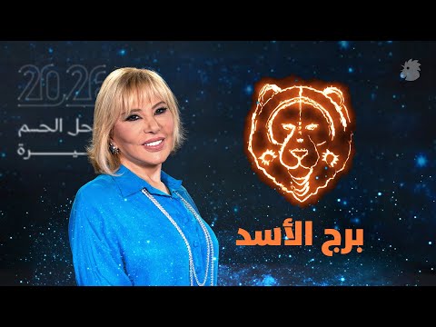 توق عات ماغي فرح 2026 لبرج الأسد