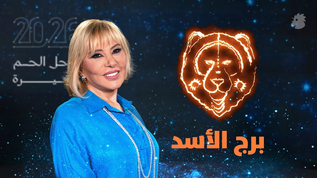 توقّعات ماغي فرح 2026 لبرج الأسد