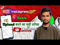 Instagram Reels upload karne ka Sahi Tarika|Instagram per video kaise upload kare | Reels trick 2026