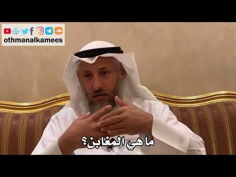 525 - ما هي المغابن؟ - عثمان الخميس