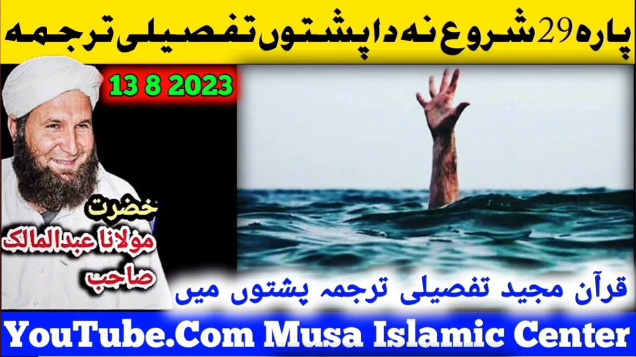 Molana Abdul Malik Advocate Quran Majeed Translation| پارہ 19 شروع سے