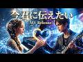 今君に伝えたい（MV）　by hikokari　#オリジナル曲 #オリジナルソング #作曲 #恋愛#会いたい#mv #music #ロックバラード #ファンタジー
