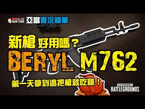 PUBG實況精華｜新槍M762改版後不得了！第一次用就上手