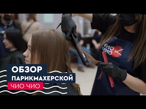 Видеоэкскурсия по парикмахерской Чио Чио / Обзорное видео, все то, что вы хотели знать о Чио Чио