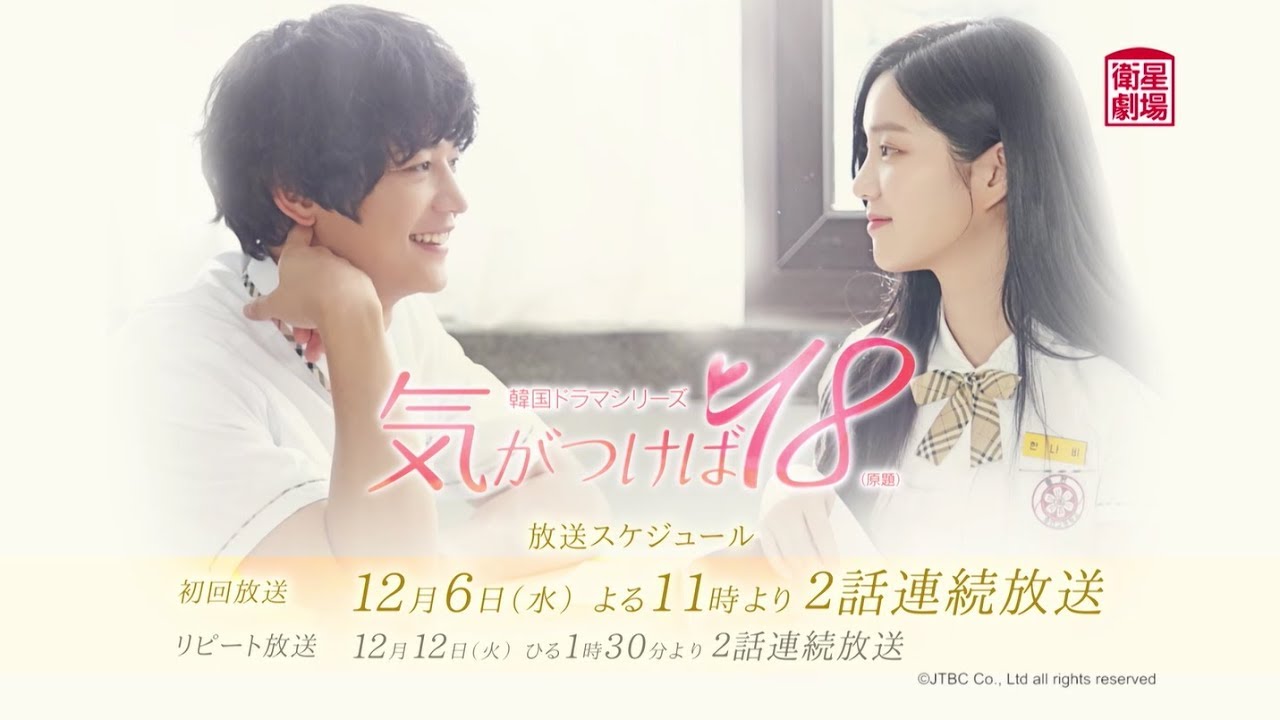 衛星劇場17年12月 韓国ドラマ ミンホ Shinee イ ユビ共演の 気がつけば１８ 原題 30秒予告 Youtube