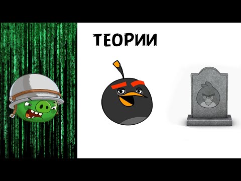 Видео: ТЕОРИИ ANGRY BIRDS