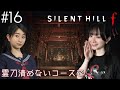 #16 SILENT HILL f -3周目- 私、強くなったみたいです。
