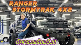 Ranger Stormtrak ชุดแต่ง Hamer ทั้งคัน อย่างวิ่ง!!