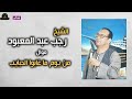 الشيخ رجب ععبدالمعبود من يوم ما غابوا الحب 