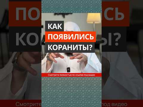 Как появились кораниты? || Сирадж Абу Тальха