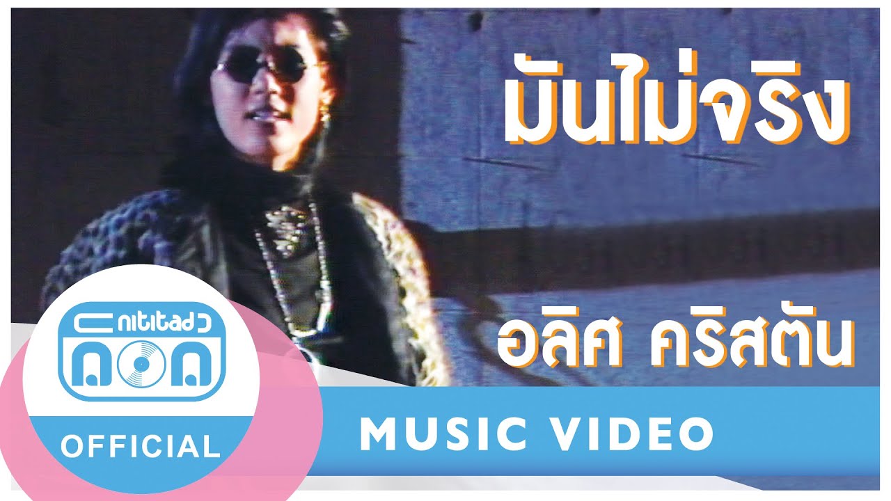 มันไม่จริง - อลิศ คริสตัน [Official Music Video]
